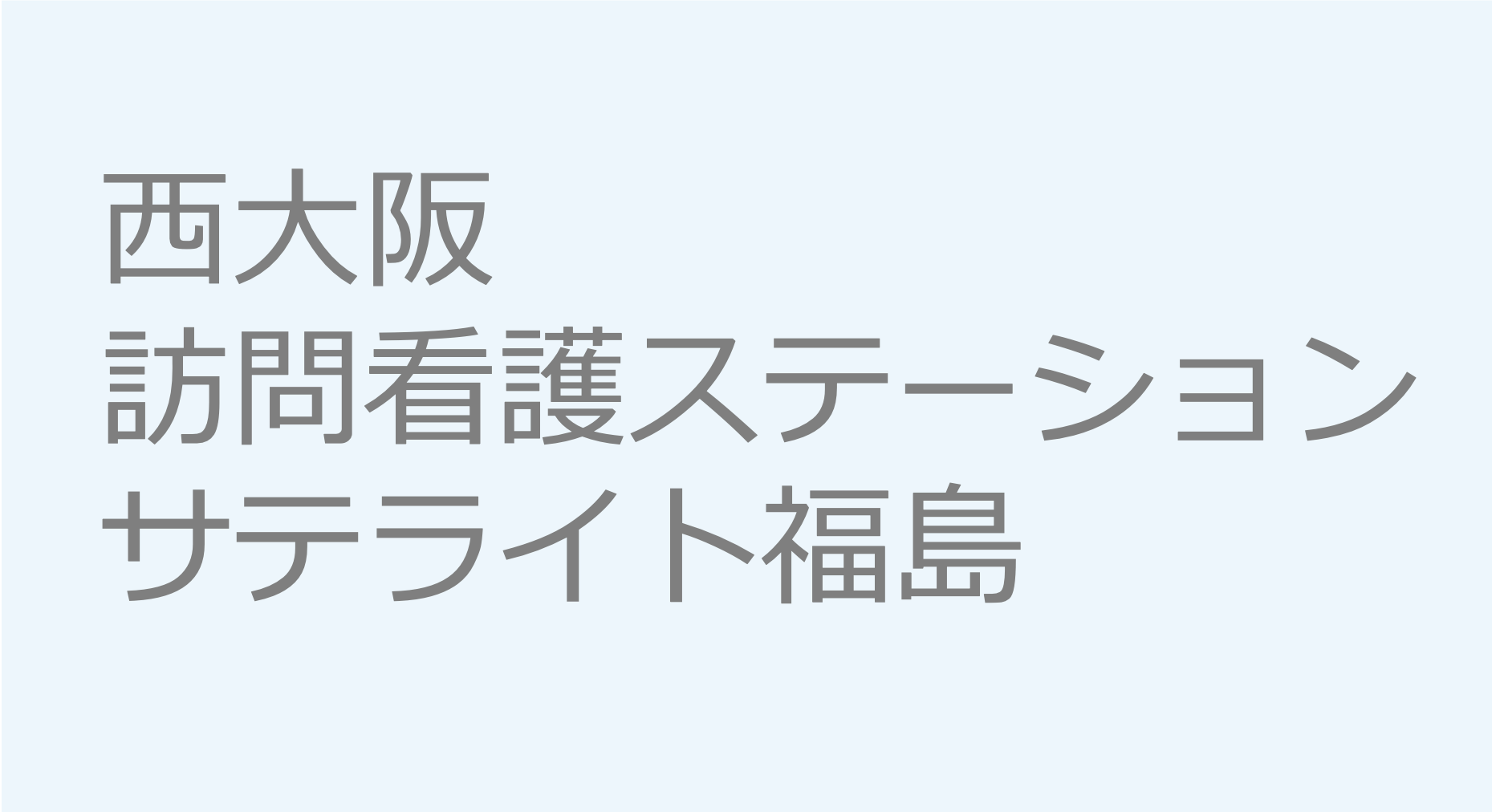 西大阪訪問看護ステーションサテライト福島　訪問看護ステーション 求人 募集要項 看護師 理学療法士　転職　一覧