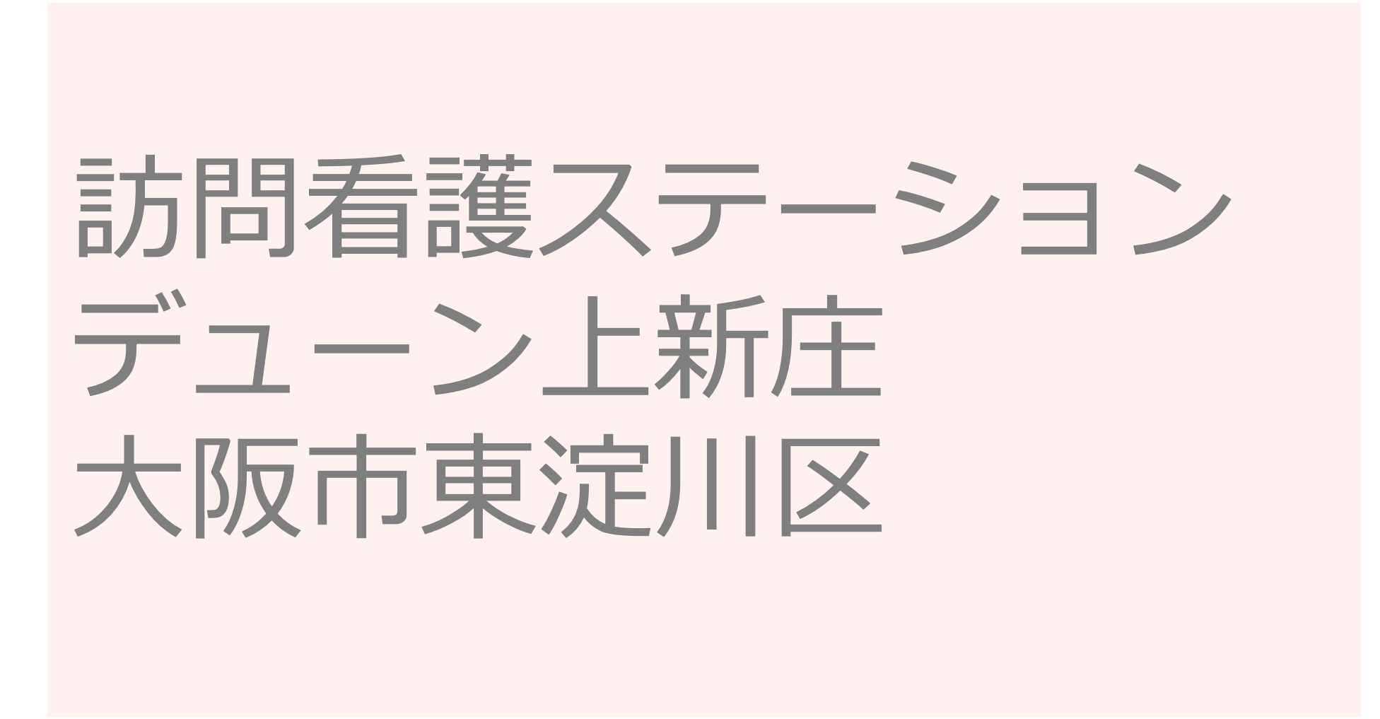 訪問看護ステーション デューン上新庄 - 大阪市東淀川区　訪問看護ステーション 求人 募集要項 看護師 理学療法士　転職　一覧