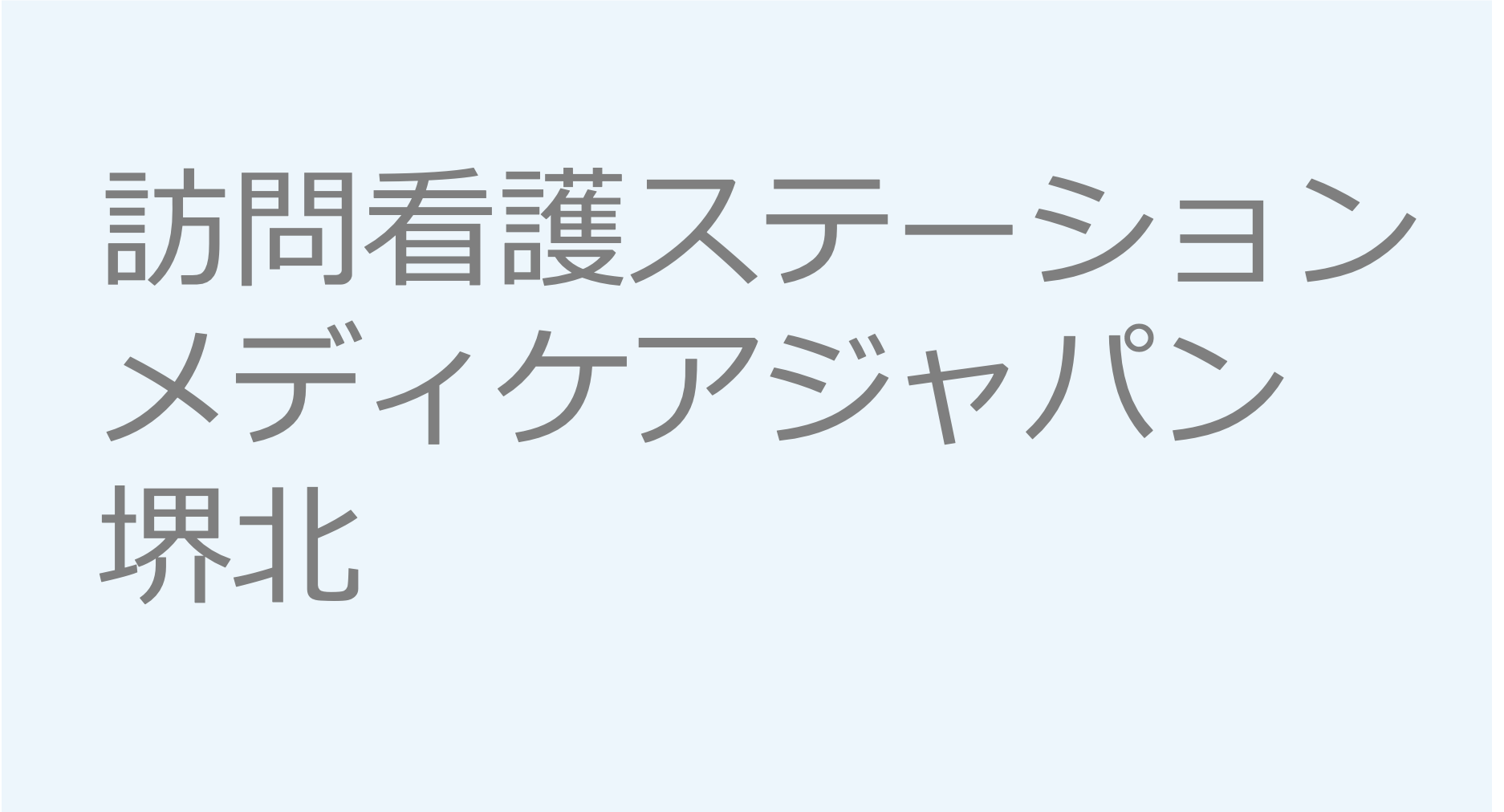 訪問看護ステーション メディケアジャパン堺北　訪問看護ステーション 求人 募集要項 看護師 理学療法士　転職　一覧