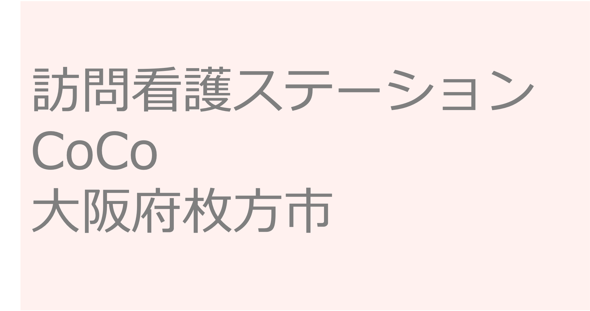 訪問看護ステーションCoCo- 大阪府枚方市　訪問看護ステーション 求人 募集要項 看護師 理学療法士　転職　一覧