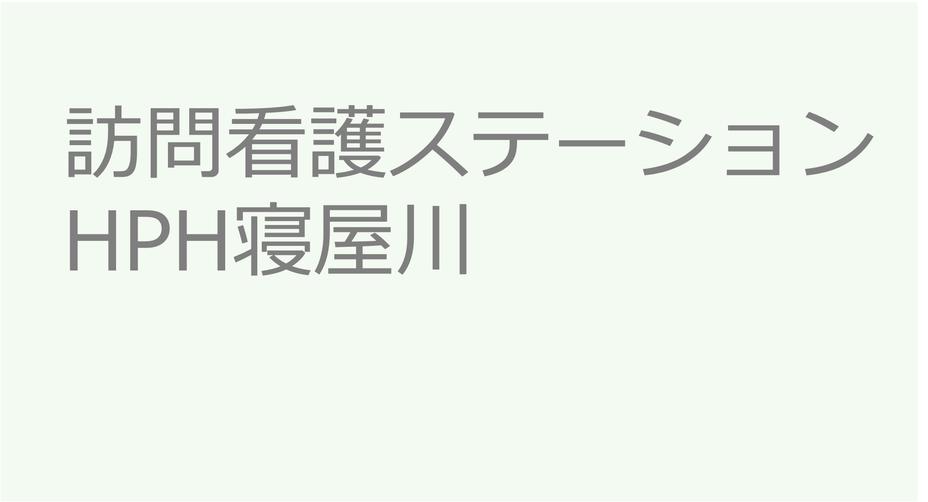 訪問看護ステーションHPH寝屋川　訪問看護ステーション 求人 募集要項 看護師 理学療法士　転職　一覧