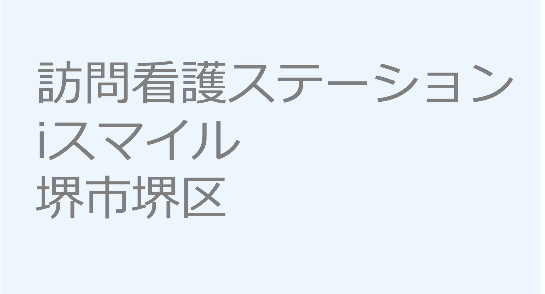 訪問看護ステーションiスマイル　訪問看護ステーション 求人 募集要項 看護師 理学療法士　転職　一覧