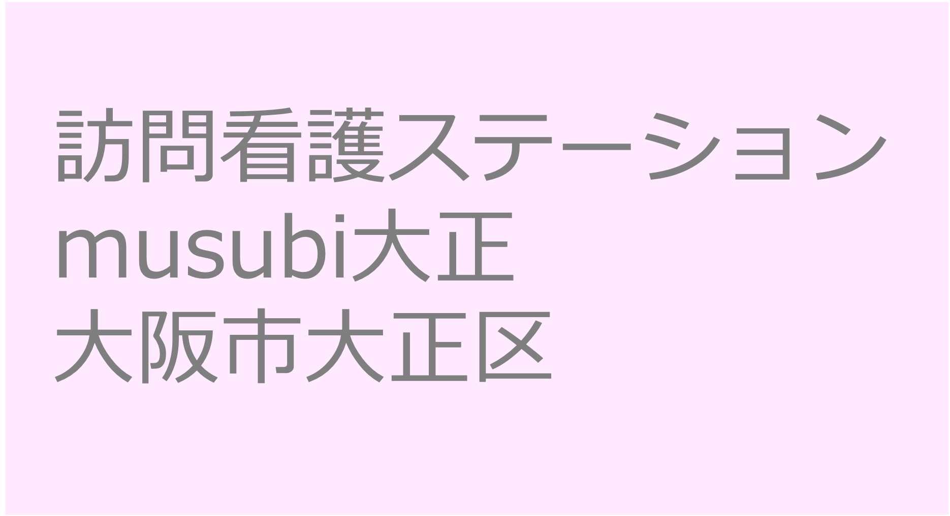 訪問看護ステーションmusubi大正 - 大阪市大正区 訪問看護ステーション 求人 募集要項 看護師 理学療法士　転職　一覧