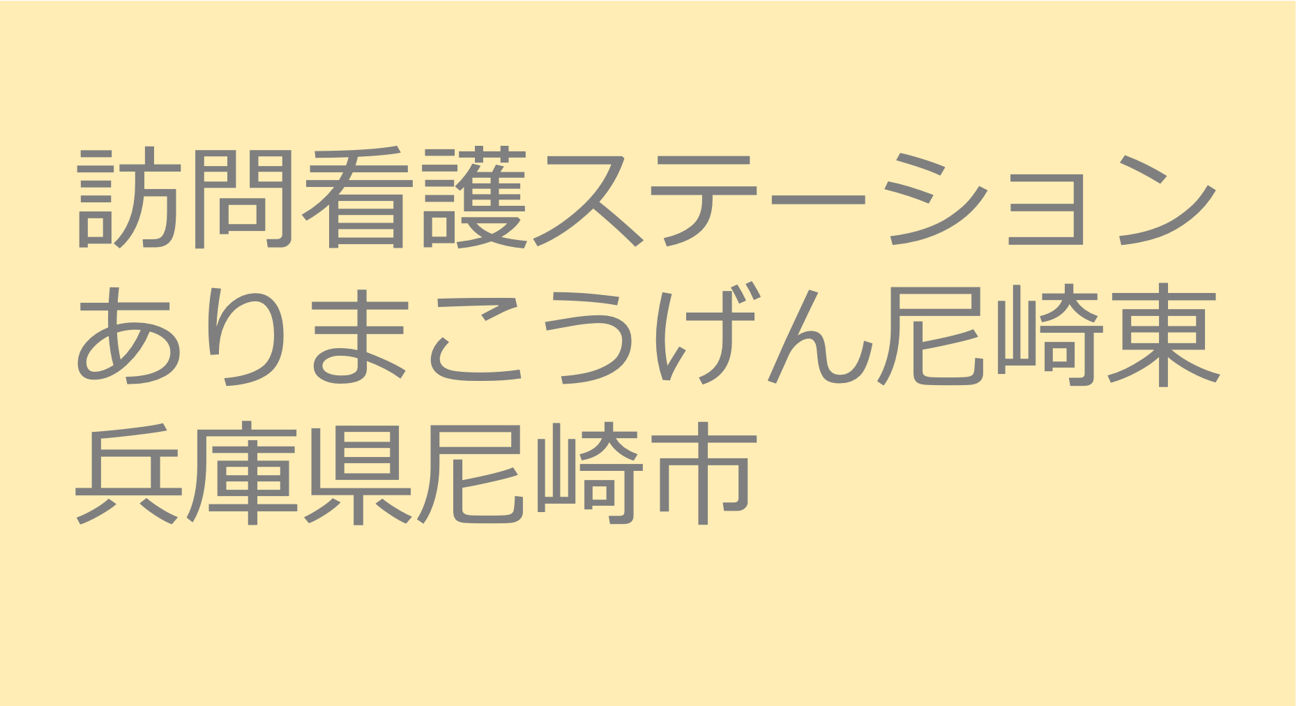 訪問看護ステーションありまこうげん尼崎東　訪問看護ステーション 求人 募集要項 看護師 理学療法士