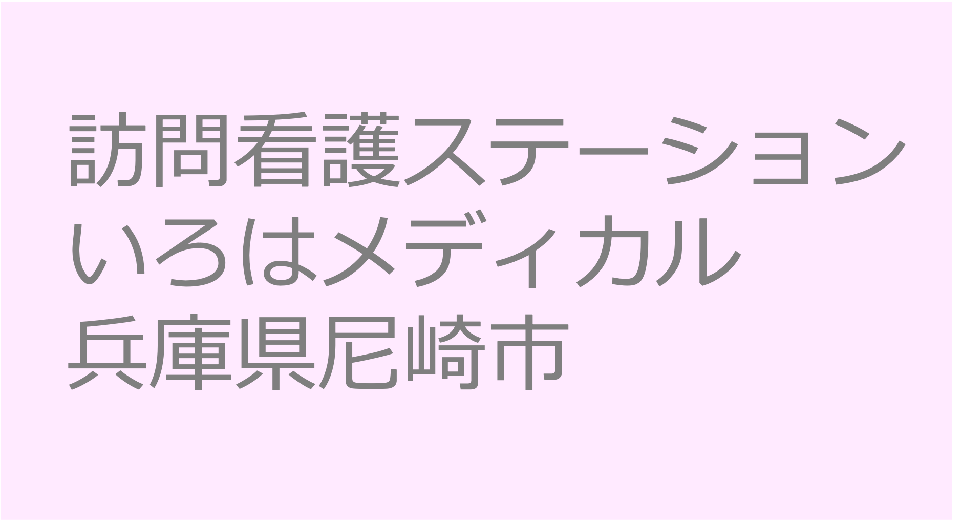 訪問看護ステーション 求人 募集要項 看護師 理学療法士