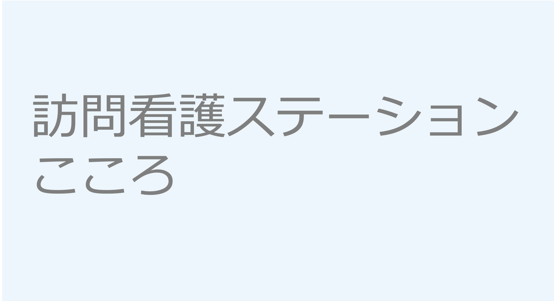 訪問看護ステーションこころ　看護師 摂津市 求人 募集要項 訪問看護