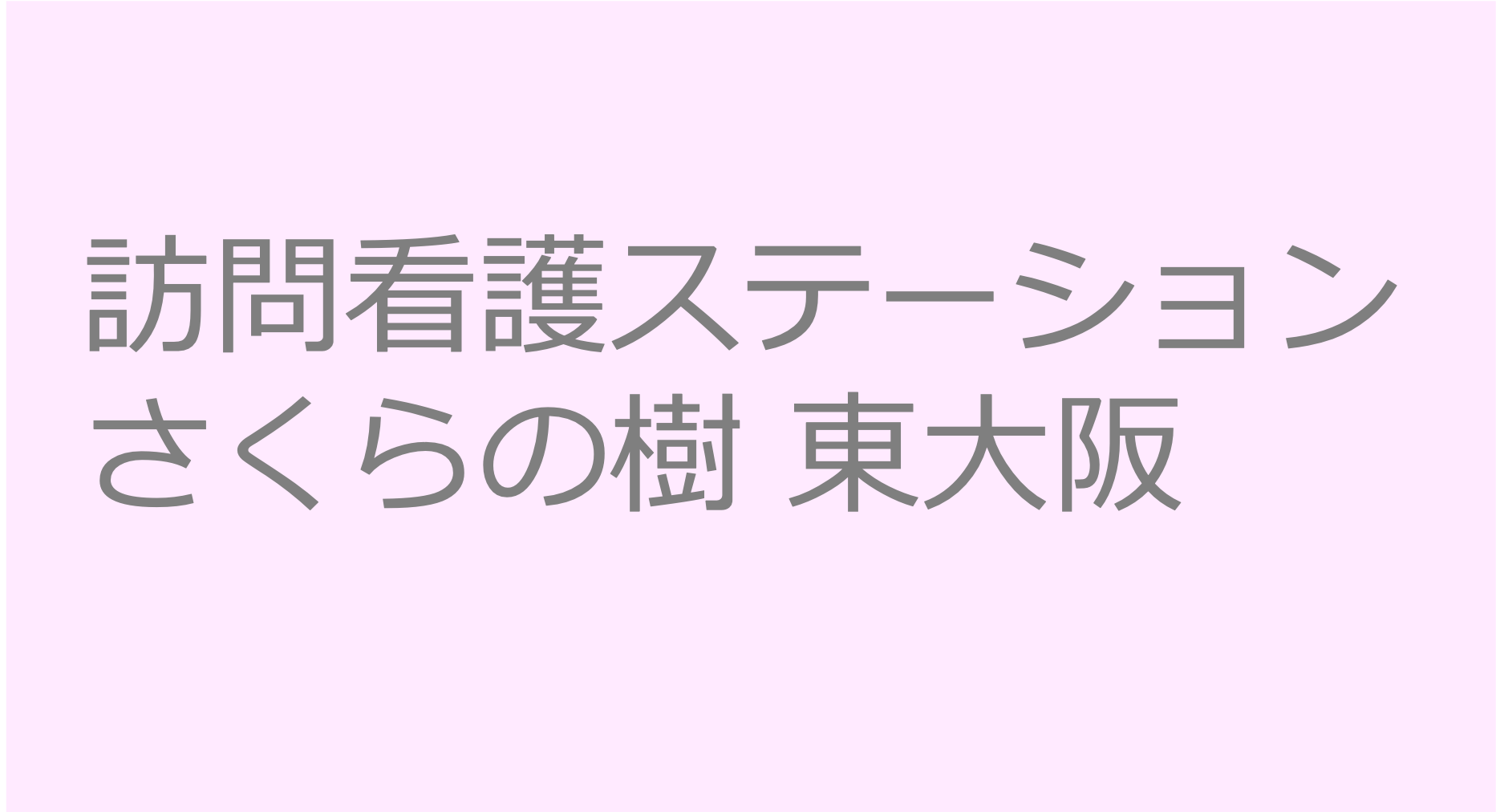 訪問看護ステーションさくらの樹 東大阪　訪問看護ステーション 求人 募集要項 看護師 理学療法士