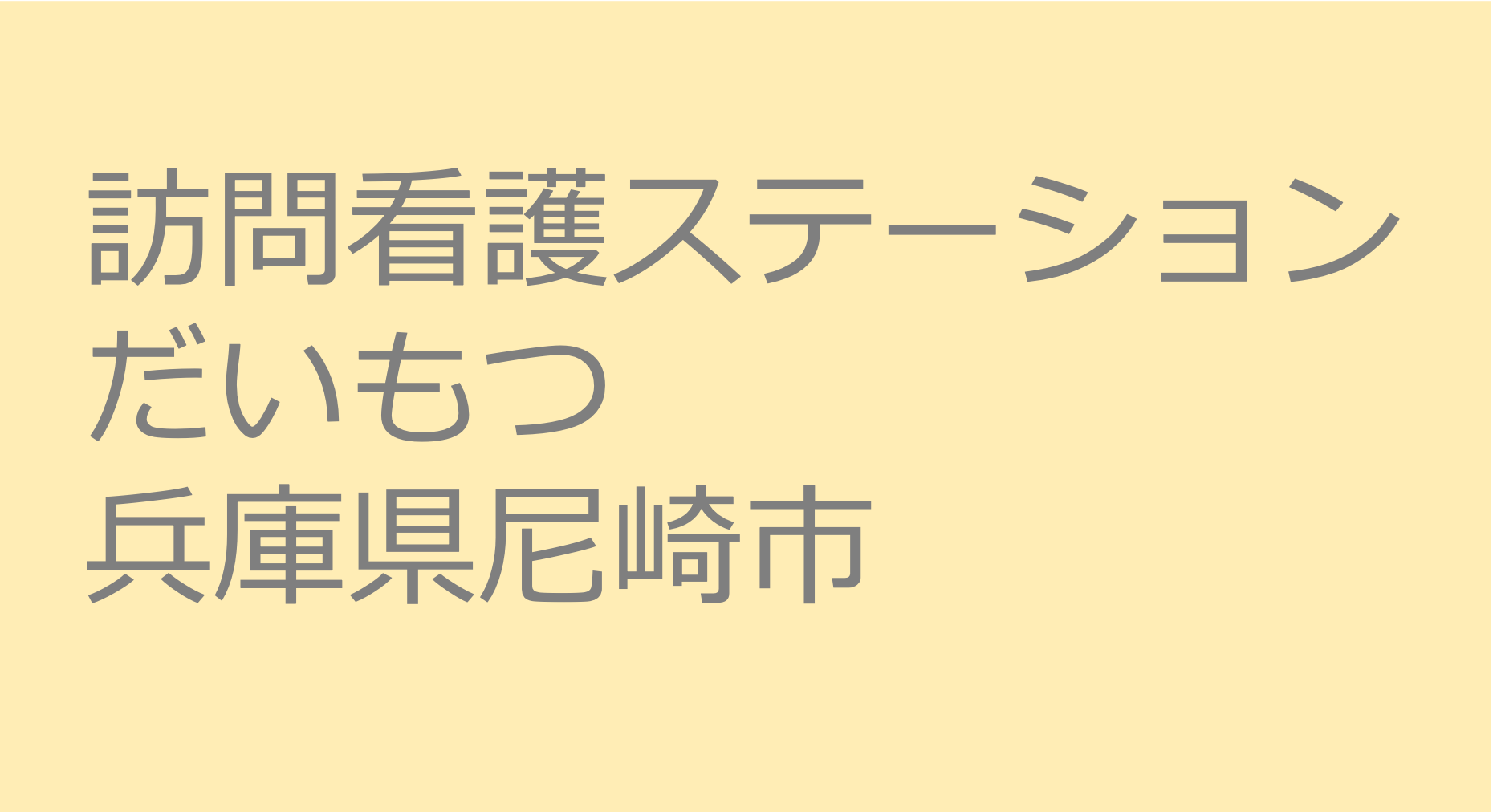 訪問看護ステーションだいもつ　訪問看護ステーション 求人 募集要項 看護師 理学療法士