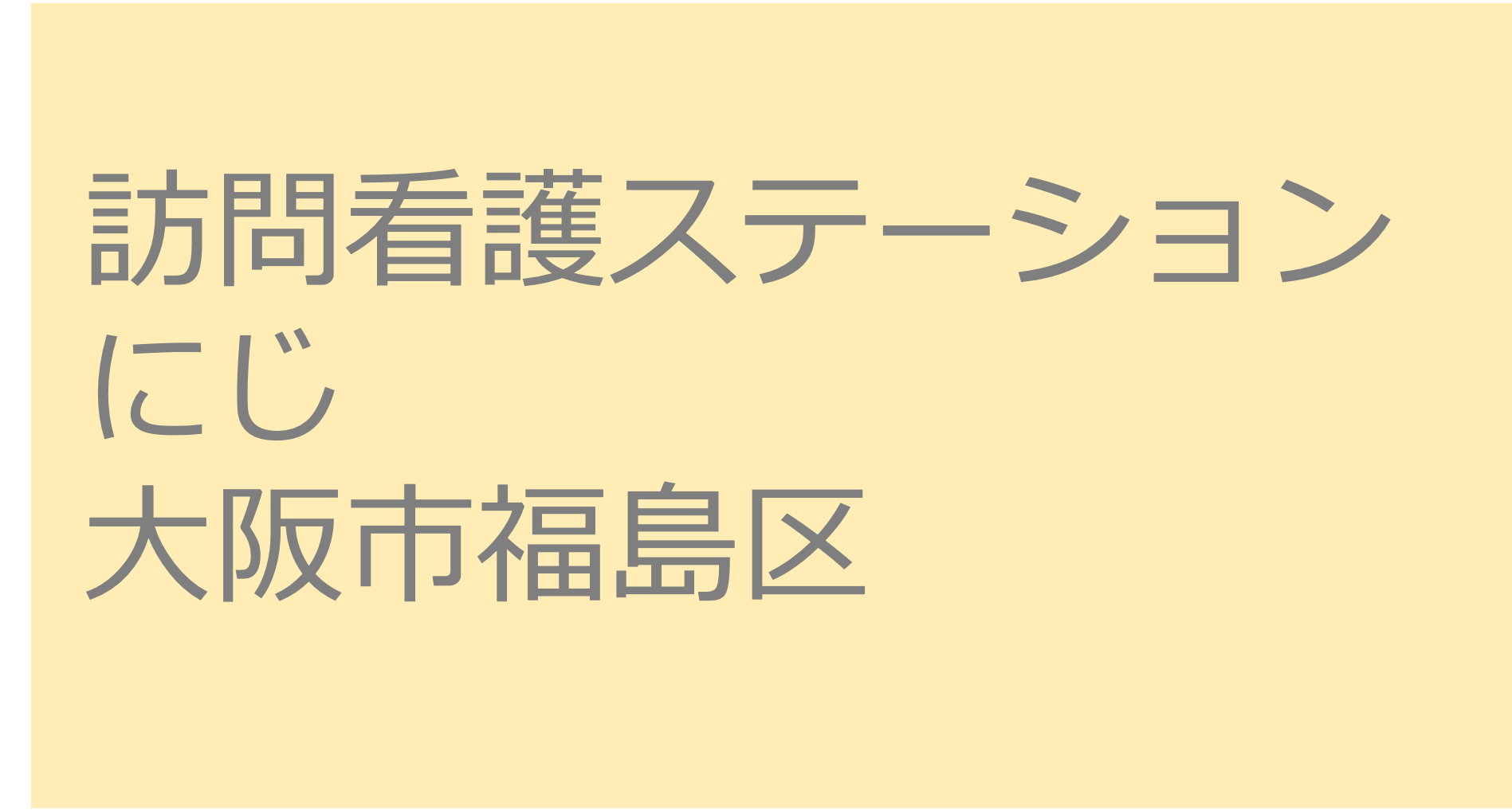 訪問看護ステーションにじ - 大阪市福島区　訪問看護ステーション 求人 募集要項 看護師 理学療法士　転職　一覧