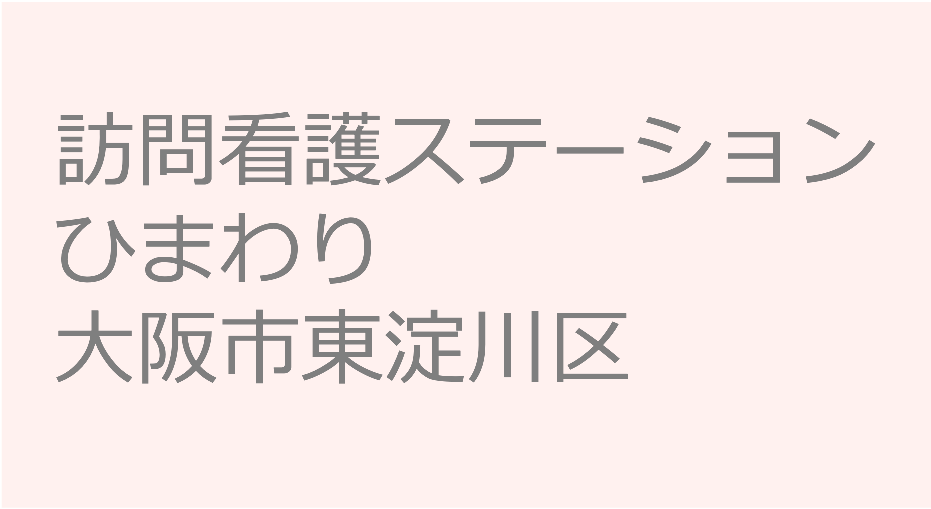 訪問看護ステーションひまわり - 大阪市東淀川区　訪問看護ステーション 求人 募集要項 看護師 理学療法士　転職　一覧