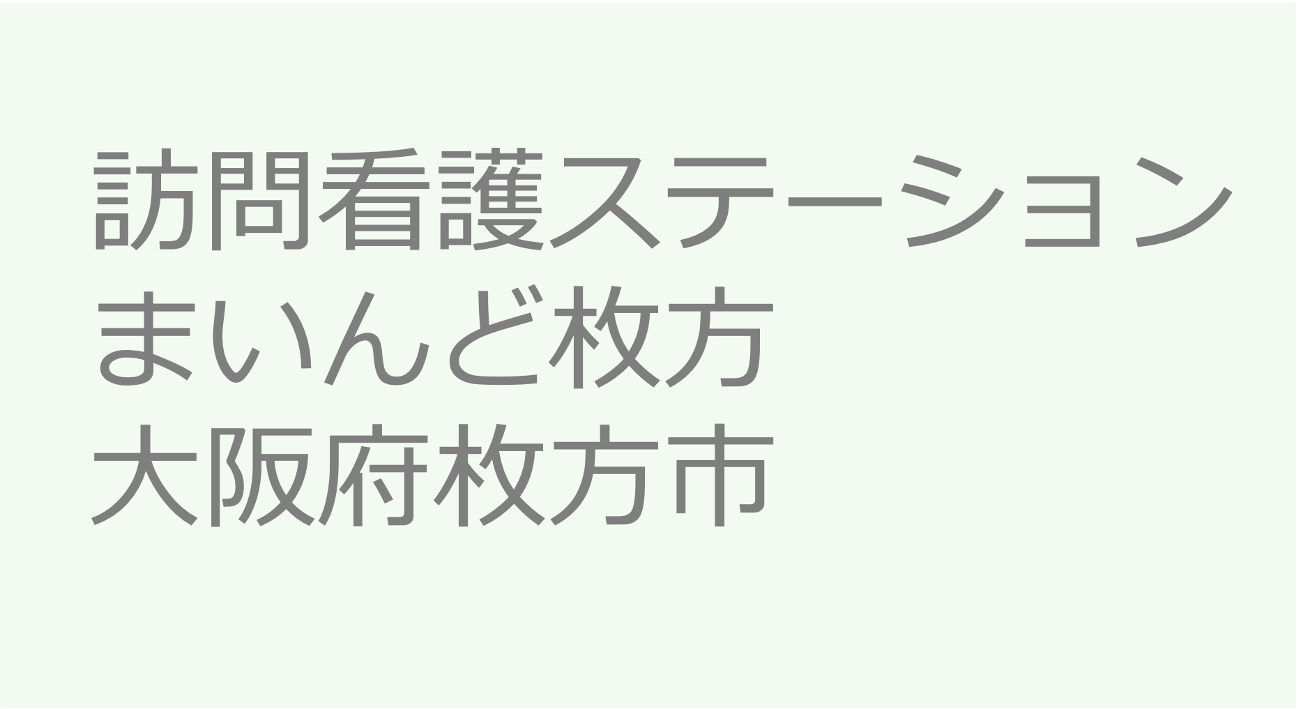 訪問看護ステーションまいんど枚方 - 大阪府枚方市　訪問看護ステーション 求人 募集要項 看護師 理学療法士　転職　一覧