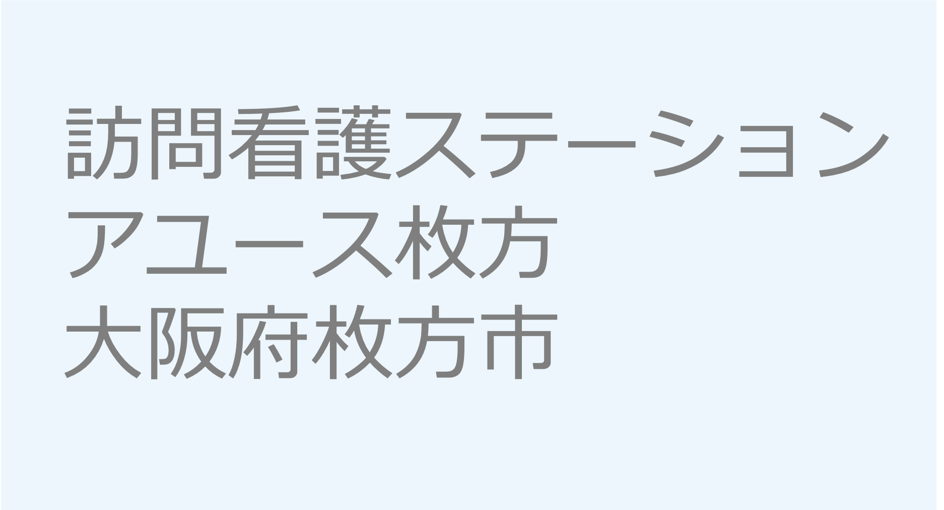 訪問看護ステーションアユース枚方　訪問看護ステーション 求人 募集要項 看護師 理学療法士　転職　一覧