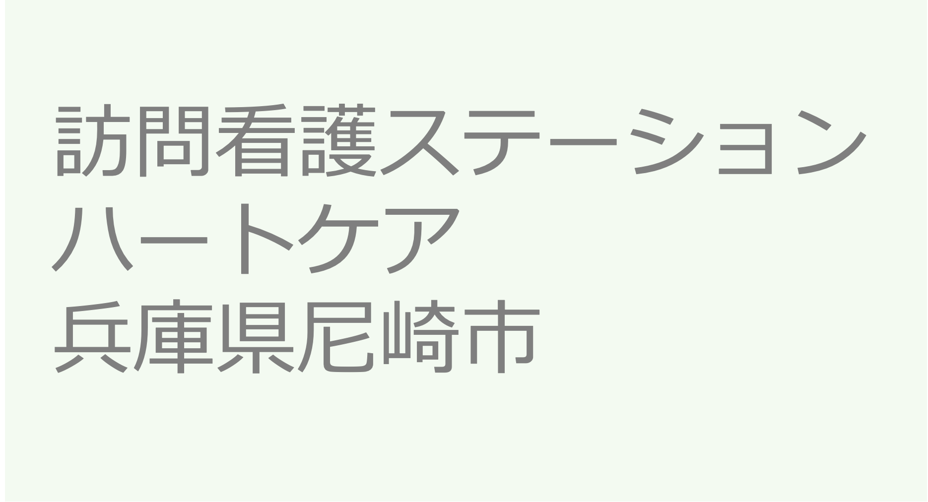 訪問看護ステーションハートケア【兵庫県尼崎市】訪問看護ステーション 求人 募集要項 看護師 理学療法士