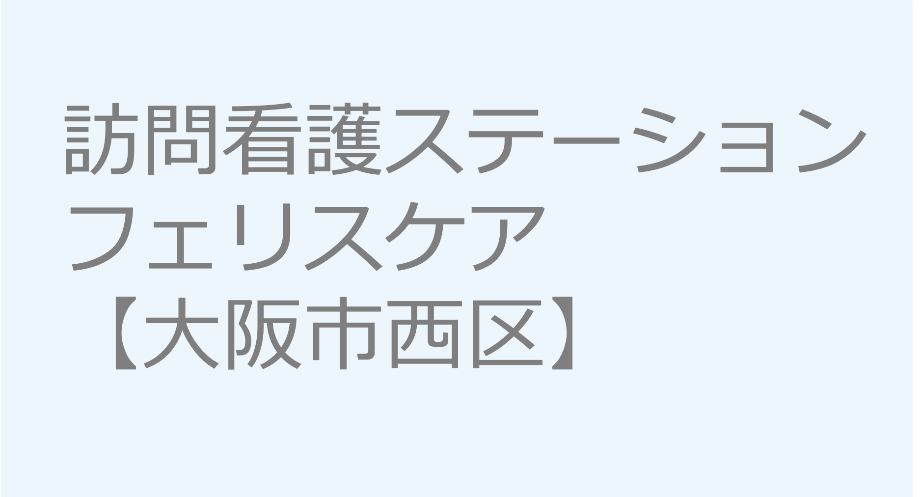 訪問看護ステーションフェリスケア【大阪市西区】訪問看護ステーション 求人 募集要項 看護師 理学療法士　転職　一覧