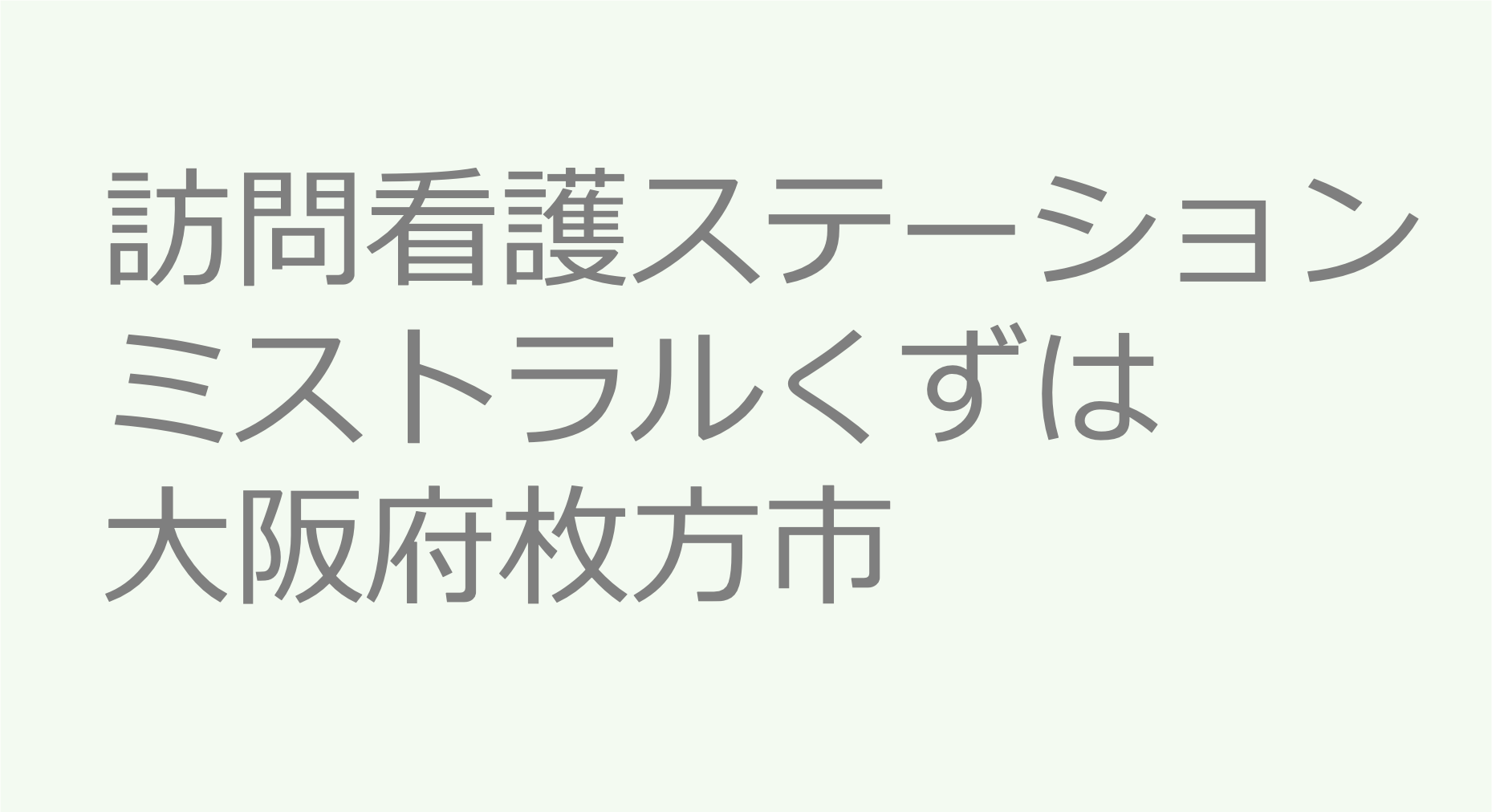 訪問看護ステーションミストラルくずは - 大阪府枚方市　訪問看護ステーション 求人 募集要項 看護師 理学療法士　転職　一覧