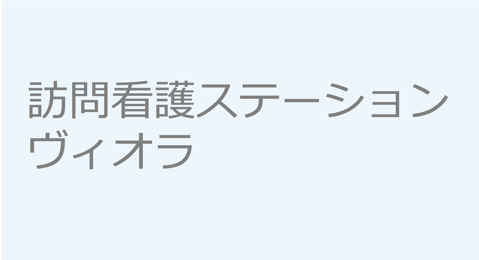 訪問看護ステーションヴィオラ　兵庫県　尼崎市 訪問看護ステーション 求人 募集要項 看護師 理学療法士