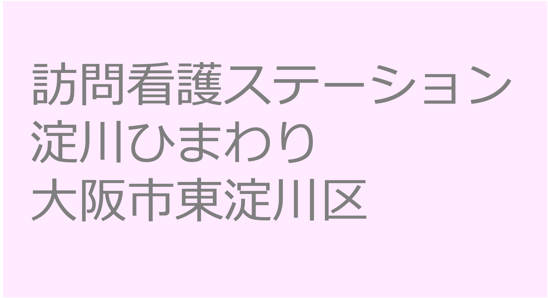 訪問看護ステーション淀川ひまわり - 大阪市東淀川区 訪問看護ステーション 求人 募集要項 看護師 理学療法士　転職　一覧