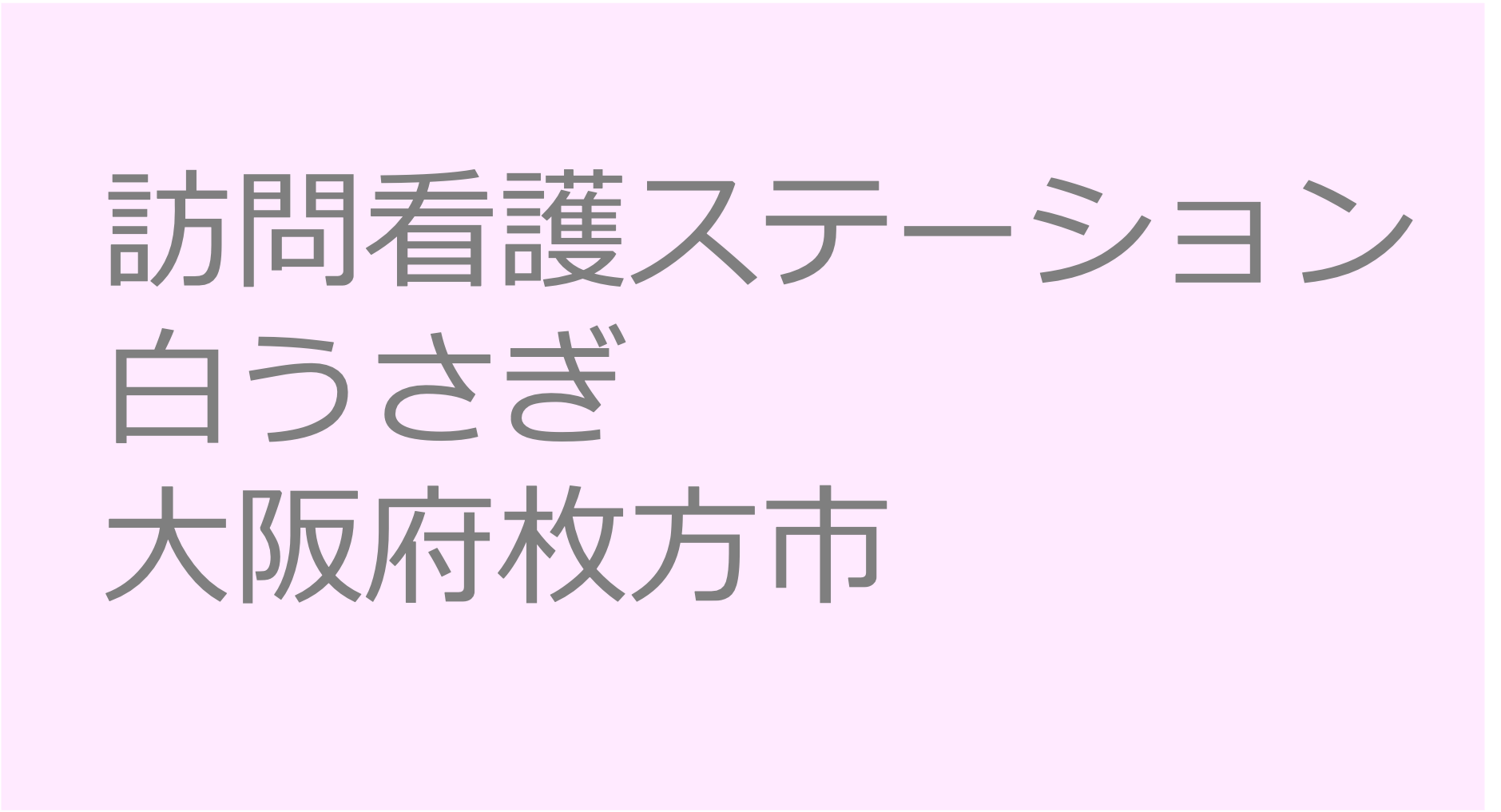 訪問看護ステーション白うさぎ - 大阪府枚方市　訪問看護ステーション 求人 募集要項 看護師 理学療法士　転職　一覧