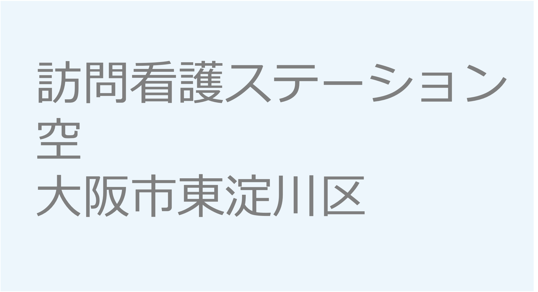 訪問看護ステーション空 - 大阪市東淀川区　訪問看護ステーション 求人 募集要項 看護師 理学療法士　転職　一覧