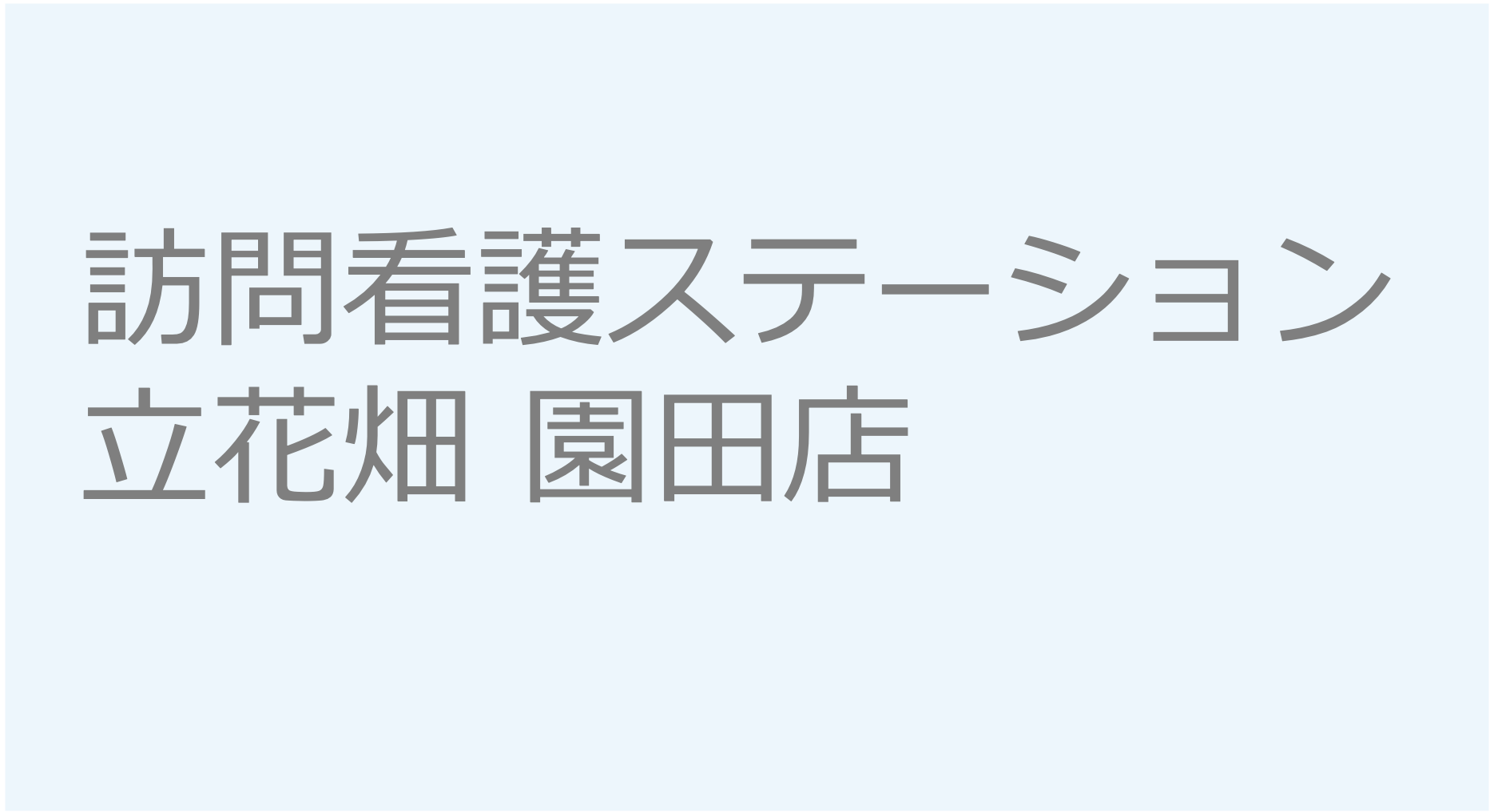 訪問看護ステーション立花畑 園田店　訪問看護ステーション 求人 募集要項 看護師 理学療法士