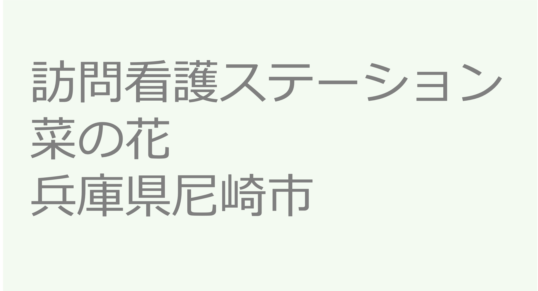 訪問看護ステーション菜の花　訪問看護ステーション 求人 募集要項 看護師 理学療法士