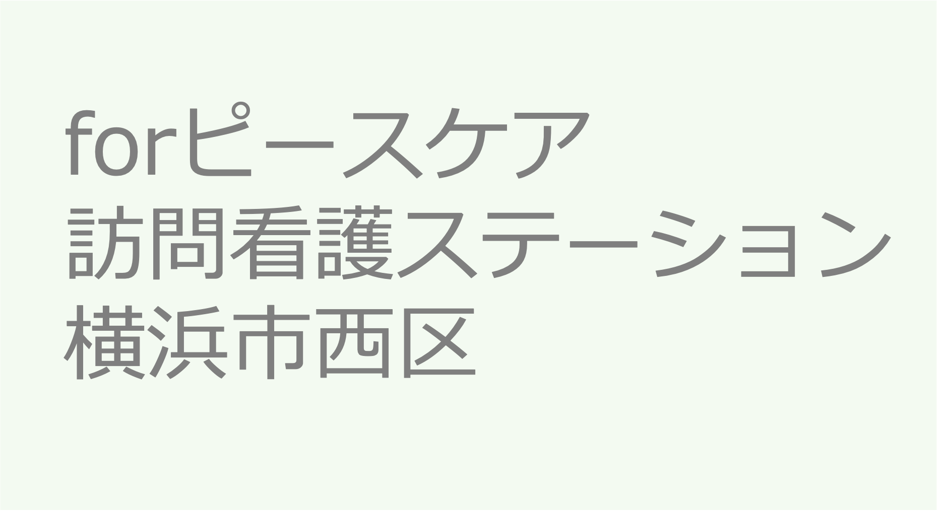 forピースケア訪問看護ステーション - 横浜市西区　訪問看護ステーション 求人 募集要項 看護師 理学療法士　転職　一覧