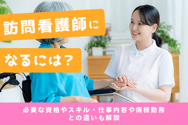 訪問看護師になるには