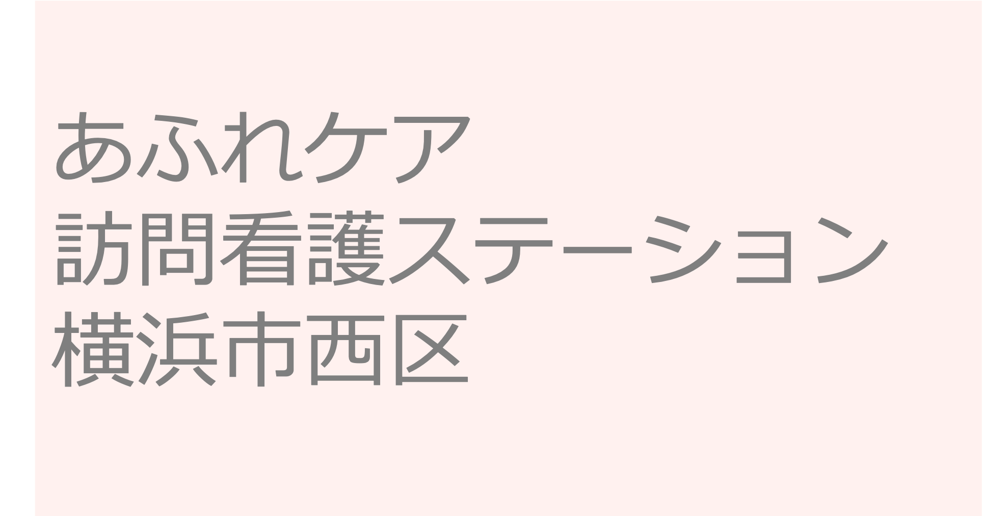 あふれケア訪問看護ステーション - 横浜市西区　訪問看護ステーション 求人 募集要項 看護師 理学療法士　転職　一覧