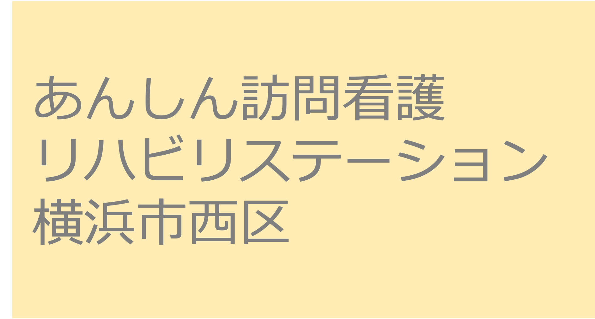 あんしん訪問看護リハビリステーション - 横浜市西区　訪問看護ステーション 求人 募集要項 看護師 理学療法士　転職　一覧