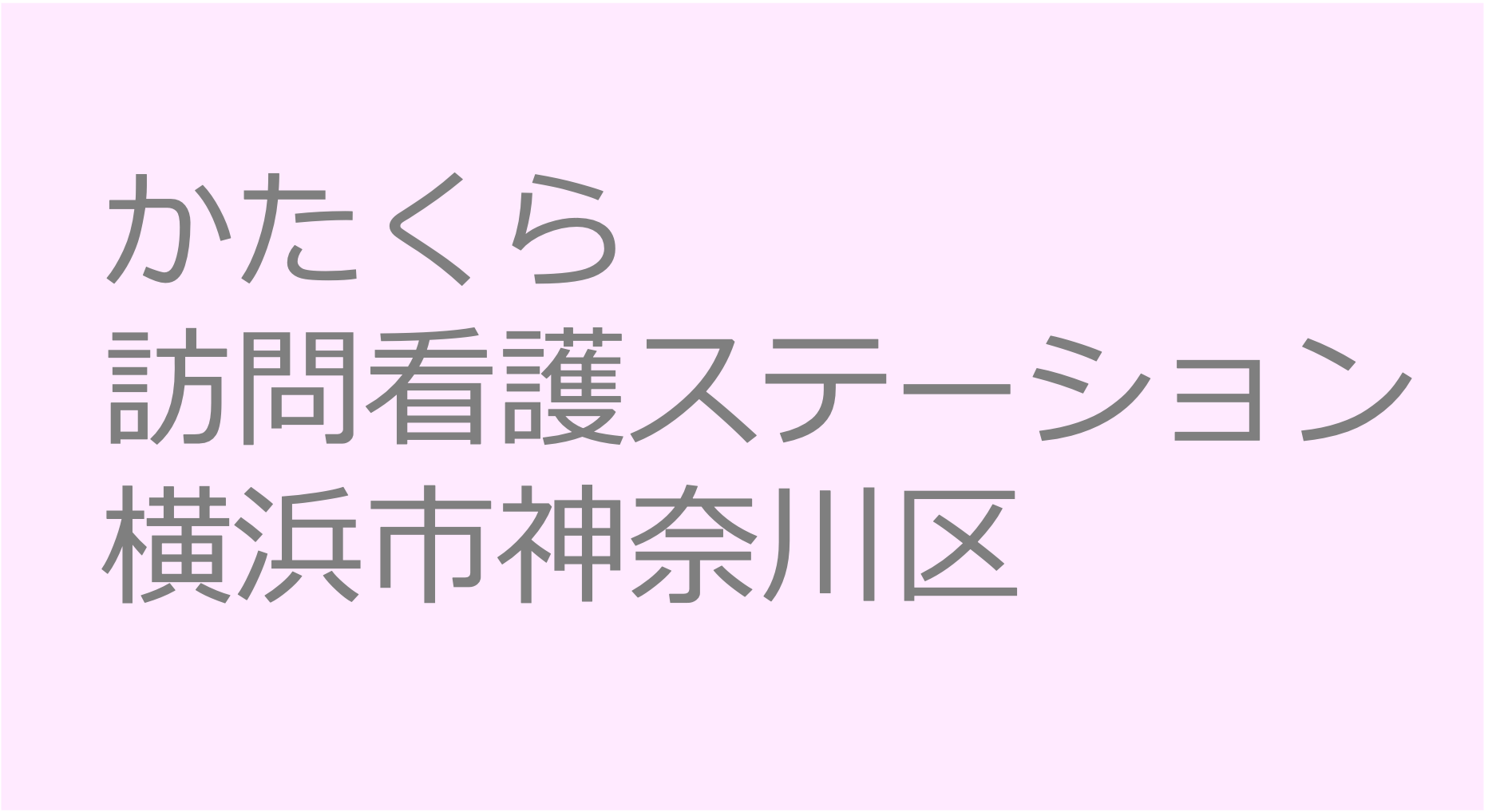 かたくら訪問看護ステーション - 横浜市神奈川区 訪問看護ステーション 求人 募集要項 看護師 理学療法士　転職　一覧