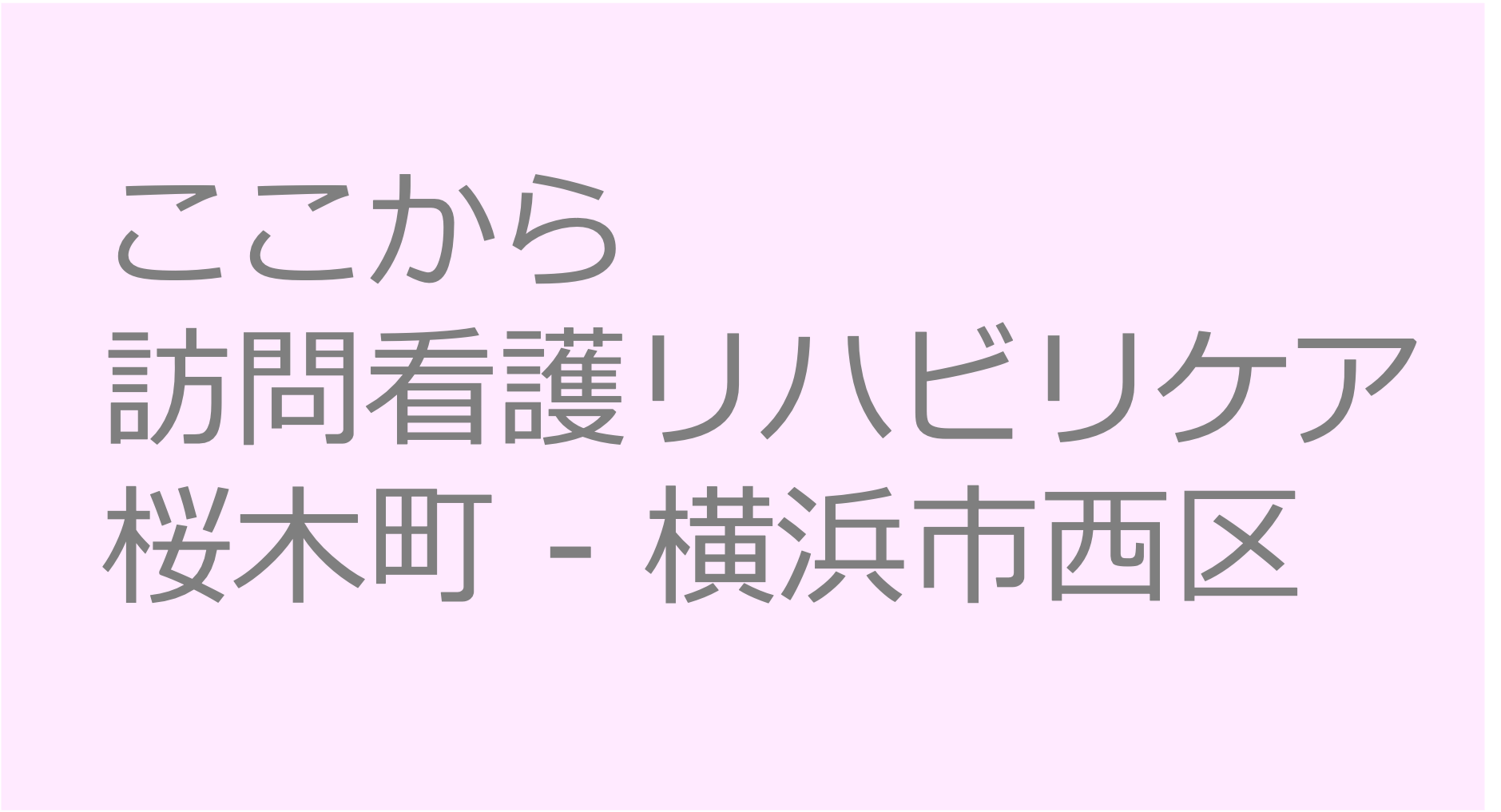 ここから訪問看護リハビリケア桜木町 - 横浜市西区　訪問看護ステーション 求人 募集要項 看護師 理学療法士　転職　一覧