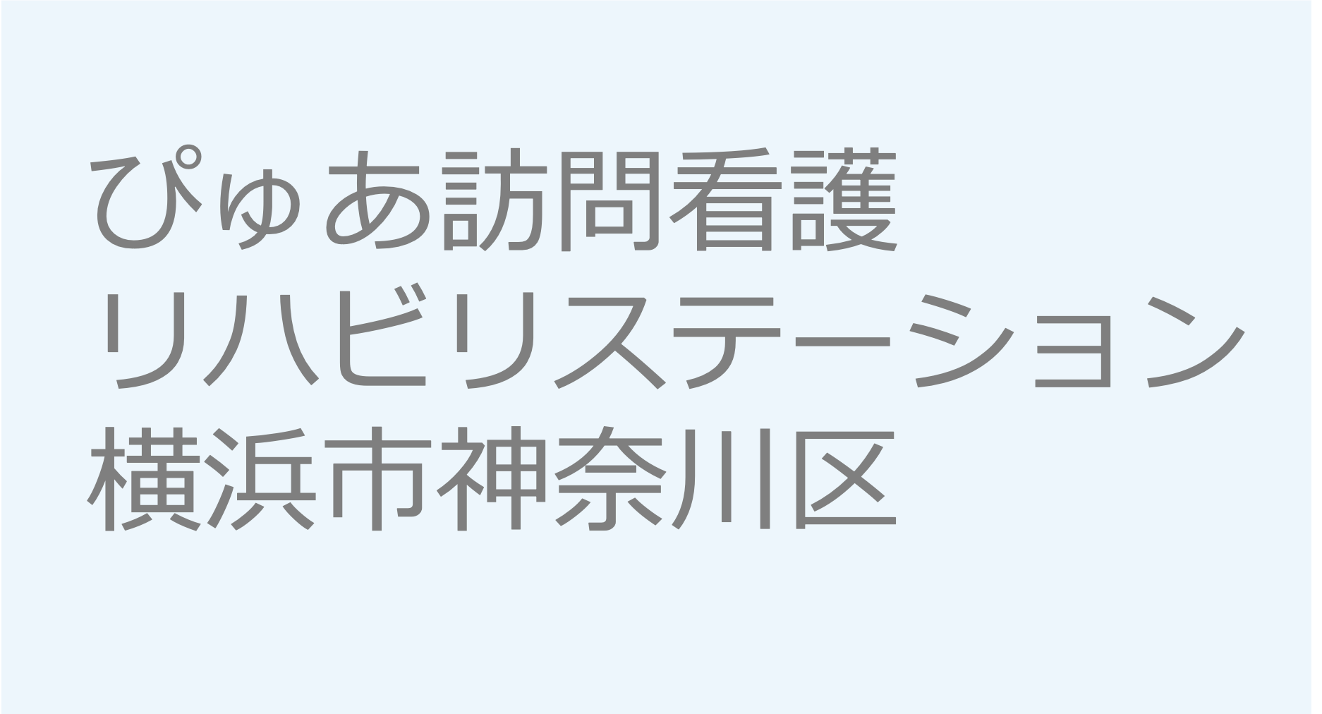 ぴゅあ訪問看護リハビリステーション - 横浜市神奈川区　訪問看護ステーション 求人 募集要項 看護師 理学療法士　転職　一覧