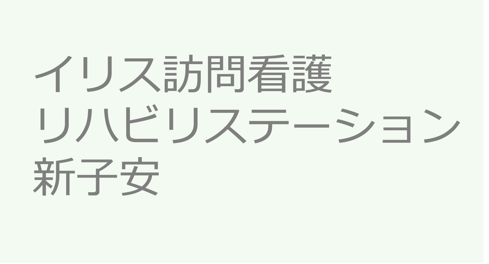 イリス訪問看護リハビリステーション 新子安 - 横浜市神奈川区　訪問看護ステーション 求人 募集要項 看護師 理学療法士　転職　一覧