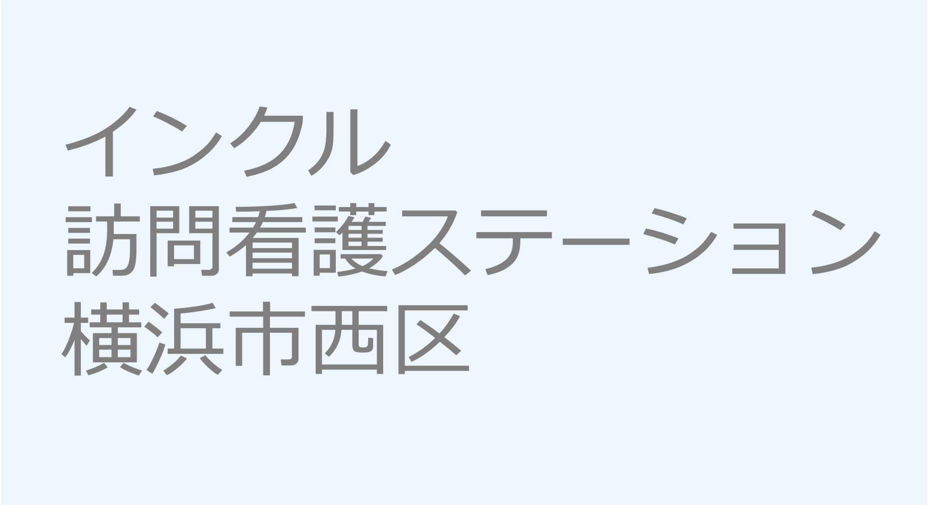 インクル訪問看護ステーション - 横浜市西区　訪問看護ステーション 求人 募集要項 看護師 理学療法士　転職　一覧