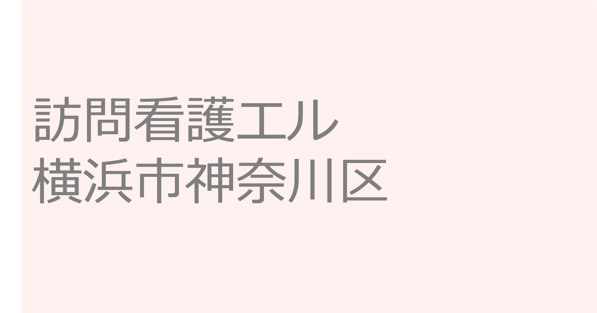 訪問看護エル - 横浜市神奈川区　訪問看護ステーション 求人 募集要項 看護師 理学療法士　転職　一覧