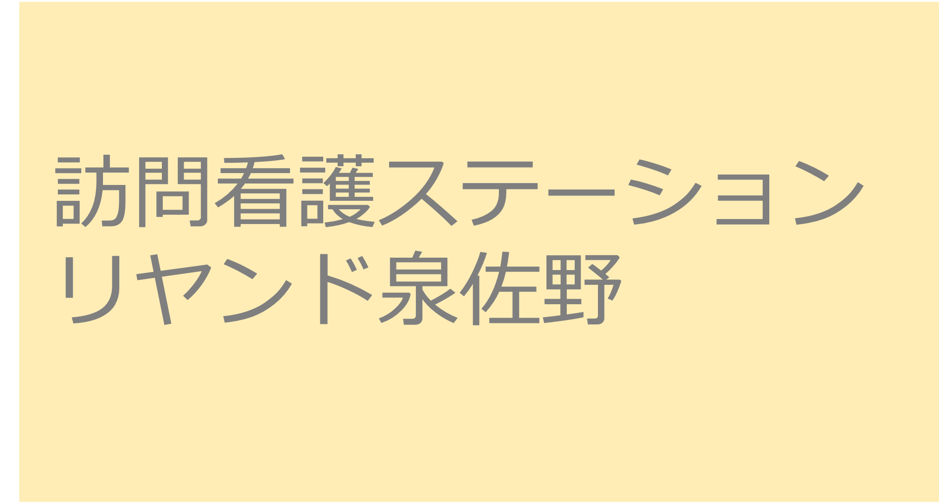 訪問看護ステーション リヤンド泉佐野　訪問看護ステーション 求人 募集要項 看護師 理学療法士　転職　一覧