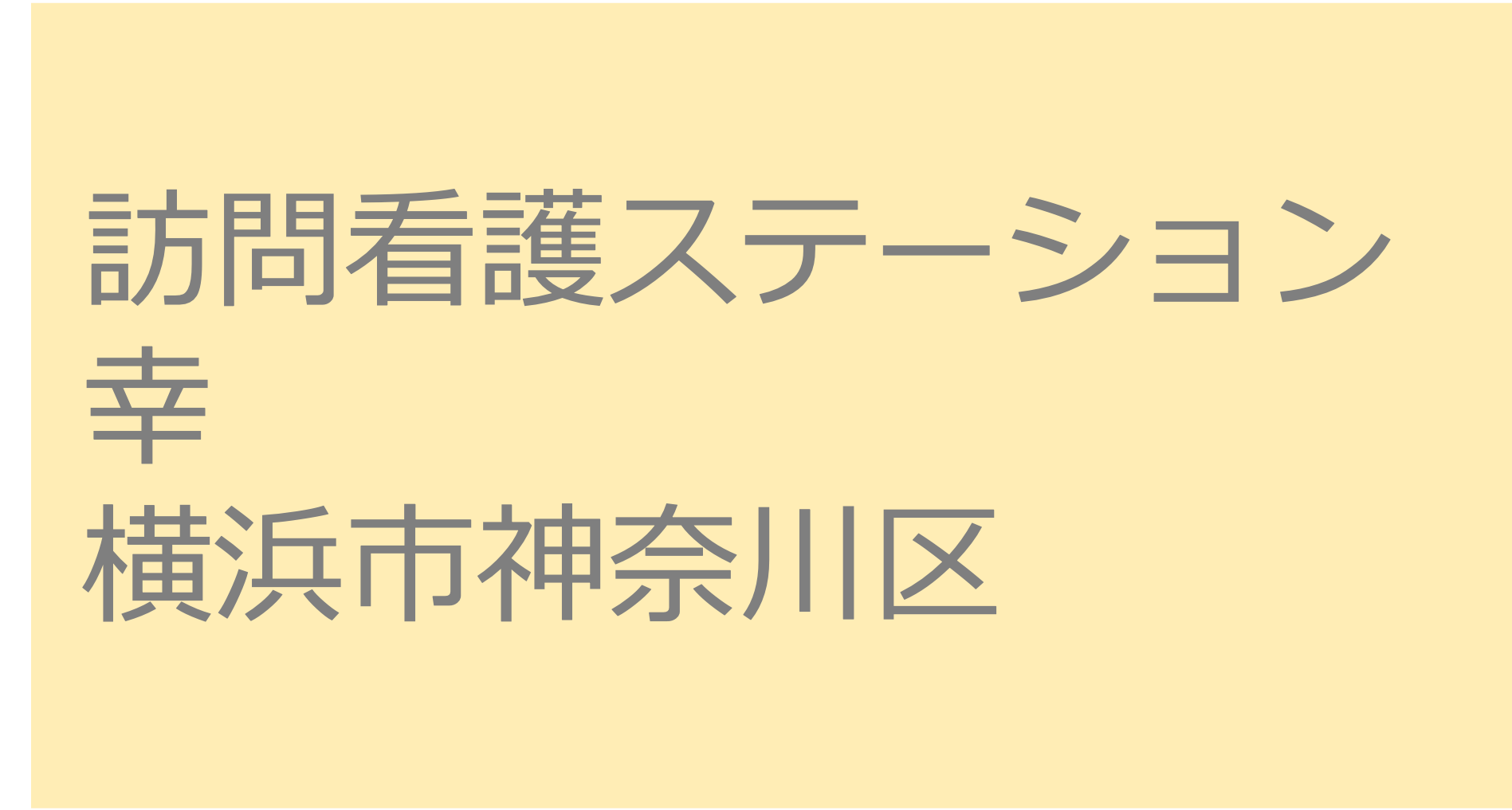 訪問看護ステーション幸 - 横浜市神奈川区　横浜市西区 訪問看護ステーション 求人 募集要項 看護師 理学療法士　転職　一覧