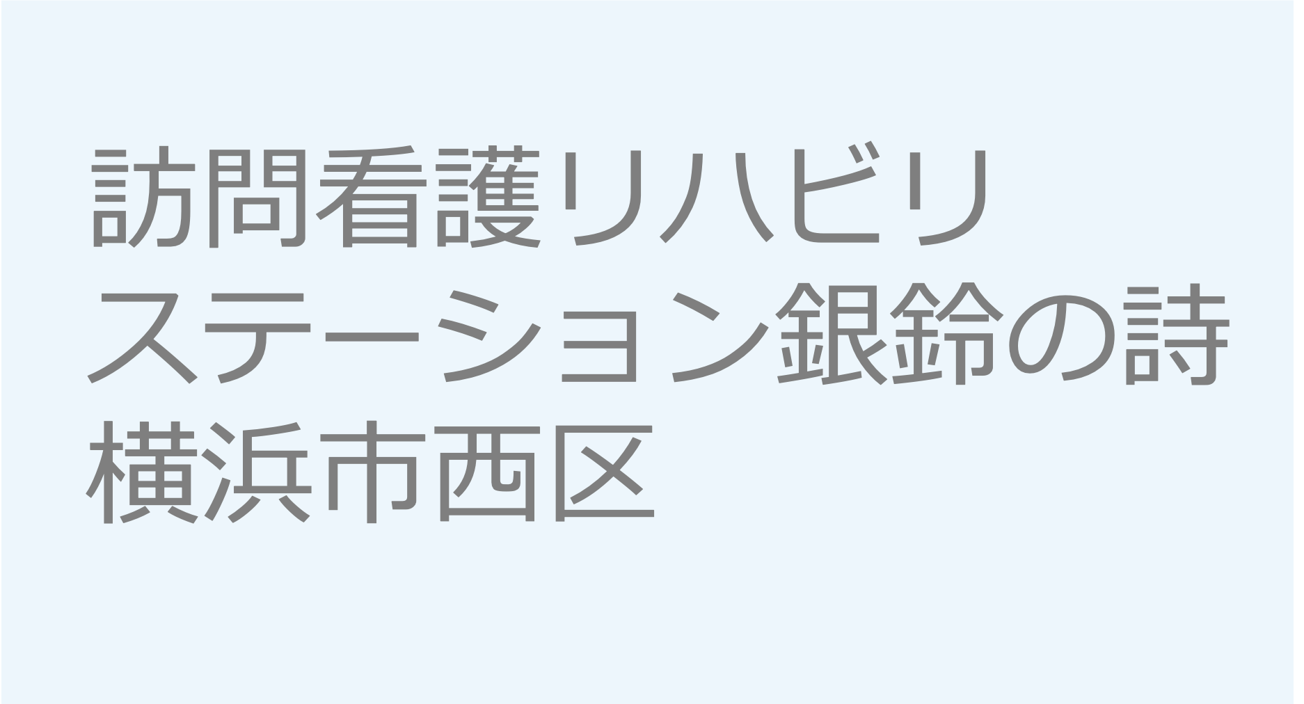 訪問看護リハビリステーション銀鈴の詩 - 横浜市西区 訪問看護ステーション 求人 募集要項 看護師 理学療法士　転職　一覧