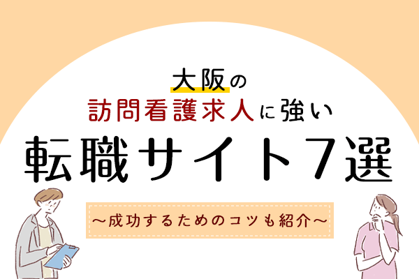大阪の訪問看護求人サイト7選