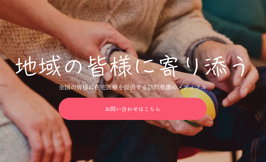 訪問看護 メディフル和歌山