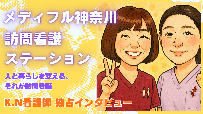 メディフル神奈川 訪問看護ステーション 看護師 インタビュー